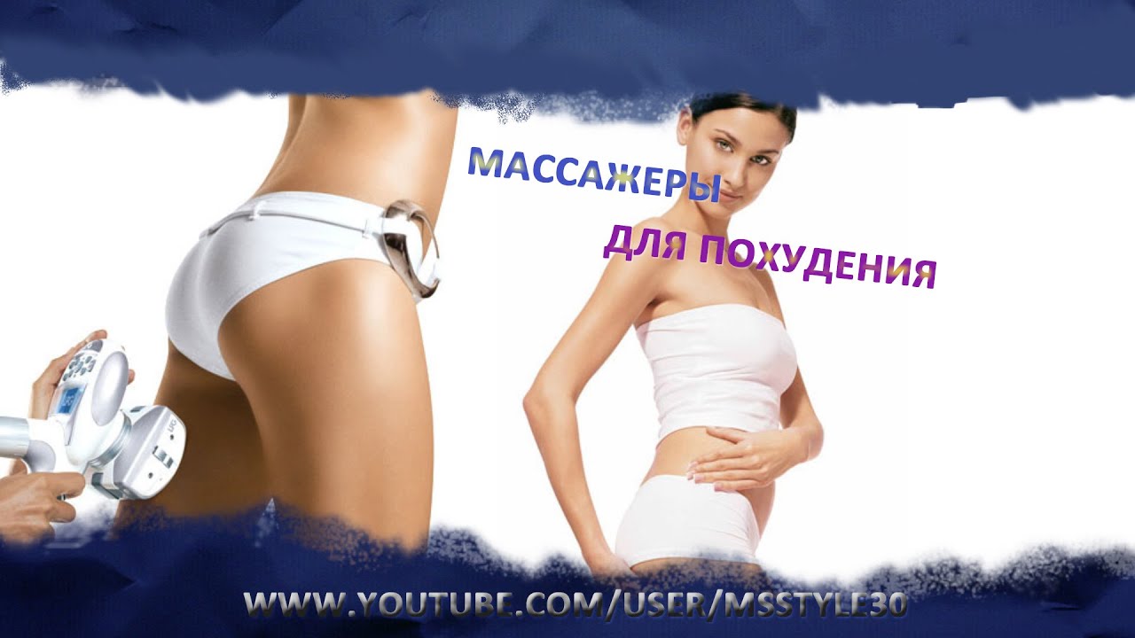 Как правильно выбрать массажер антицеллюлитный массажер?