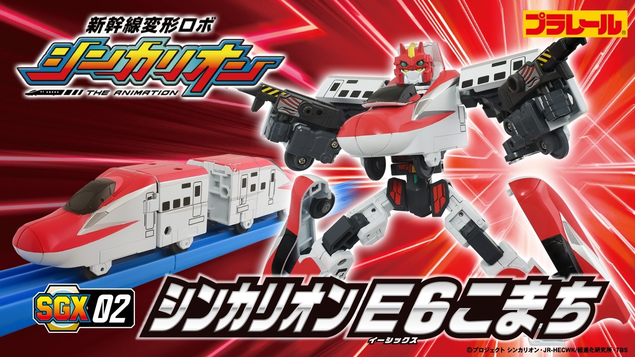 【ＳＧＸ０２ シンカリオン Ｅ６こまち】おもちゃPV　新幹線変形ロボ シンカリオン 特別ダイヤ版
