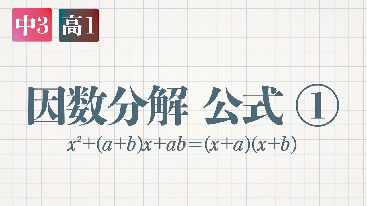 因数分解 公式①