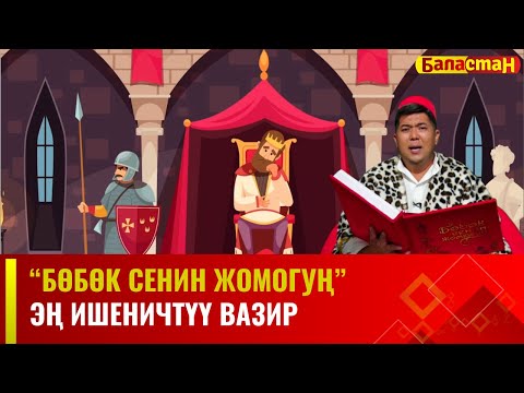 Эң ишеничтүү вазир | БӨБӨК СЕНИН ЖОМОГУҢ | 23.11.2023