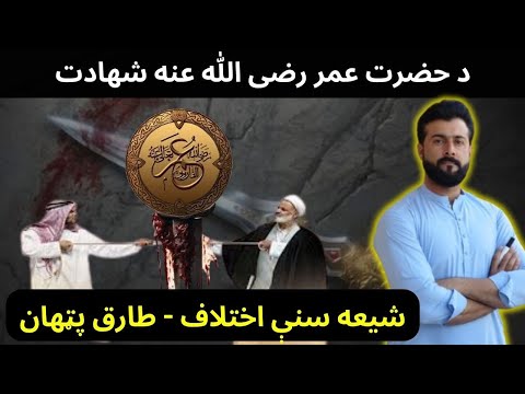 Hazrat Umar (R.A) - Muharram - Shia vs Sunni - Tariq Pathan