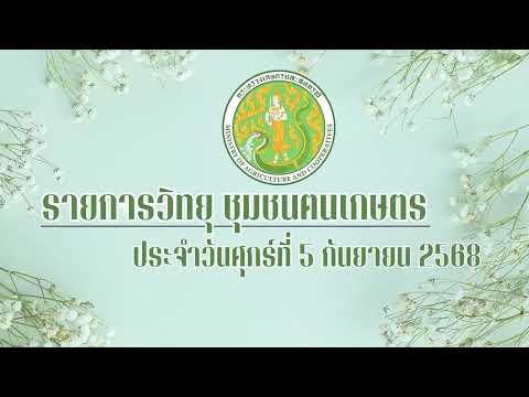 รายการวิทยุชุมชนฅนเกษตร ประจำวันศุกร์ที่ 5 กันยายน 2568