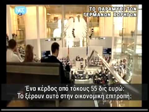 Έτσι κερδίζει η Γερμανία από την Ελλάδα! (ΒΙΝΤΕΟ) Έτσι κερδίζει η Γερμανία από την Ελλάδα! (ΒΙΝΤΕΟ)