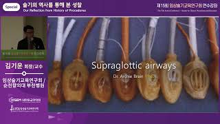 [제15회 임상술기] 술기의 역사를 통해 본 성찰_Special Session