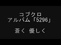 コブクロ・蒼く 優しく