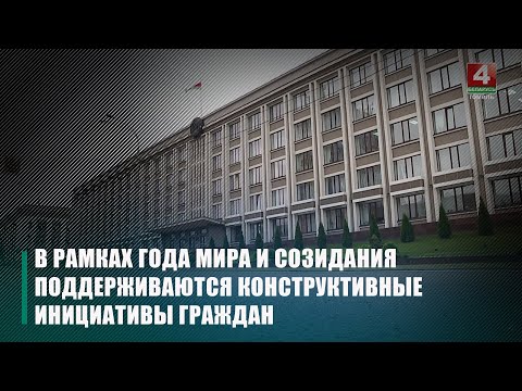На Гомельщине будет активизирована работа по поддержке конструктивных инициатив граждан видео