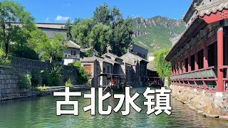 GuBei Water Town, by the Great Wall of China, north of BeiJing, plus SiMaTai Great Wall night walk. Near SiMaTai Great Wall ...            SiMaTai Great Wall night walk ...        