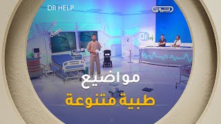 تكيس المبايض، طرق تنظيف الأسنان الصحيحة والرضاعة الطبية  | Dr Help | العدد كاملا
