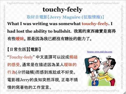 看電影學英文 Touchy feely