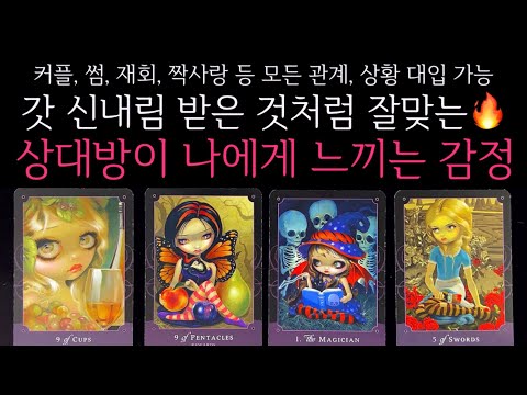 [타로]🌹갓 신내림 받은 것처럼 잘맞는🔥현재 그 사람, 100% 이런 감정 느낍니다🔮상대방의 진짜 속마음