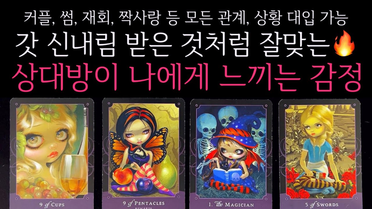 [타로]🌹갓 신내림 받은 것처럼 잘맞는🔥현재 그 사람, 100% 이런 감정 느낍니다🔮상대방의 진짜 속마음