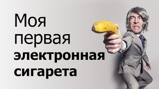 Моя первая электронная сигарета