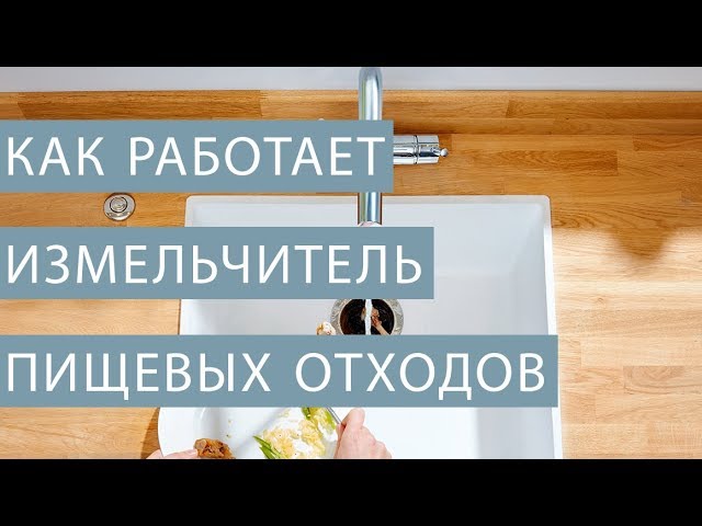 Как работает измельчитель пищевых отходов