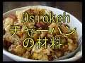 オシオケチャーハン： ボビーの料理教室 ５