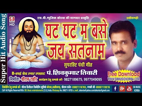 शिव कुमार तिवारी | पंथी गीत | घट घट म बसे जय सतनाम | chhattisgarhi satnam bhajan cg song panthi geet
