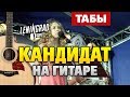 Ленинград - Кандидат (Аранжировка для гитары от Kaminari)