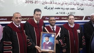 مناقشة رسالة ماجستير الباحث محمد عبد ربه محمد ابو بركه