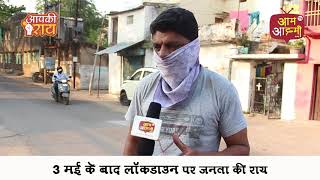३ मई के बाद लॉकडाउन पर जनता की राय