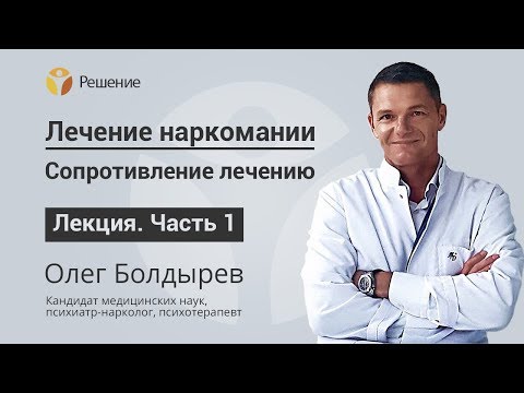 Сопротивление лечению | Как помочь наркоману? | Часть 1 | Центр РЕШЕНИЕ