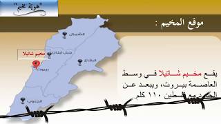 برومو مخيم شاتيلا