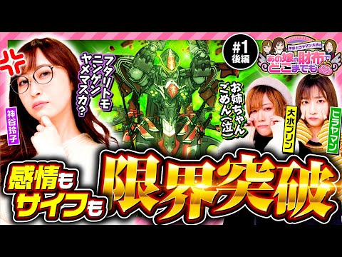 新番組【神谷玲子メンタル崩壊!?どうすればいいの】あの娘の財布でどこまでも 第1回 後編《神谷玲子・ヒラヤマン・大水プリン》パチスロ 革命機ヴァルヴレイヴ［スマスロ・パチスロ・スロット］
