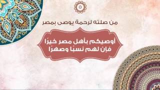 السيرة النبوية - النبي كان أوصل الناس لرحمه