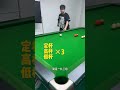 追分錢 開燈一開始就水下，是因為你沒有一套合理的熱身計劃 #撞球 #追分 #撞球教學