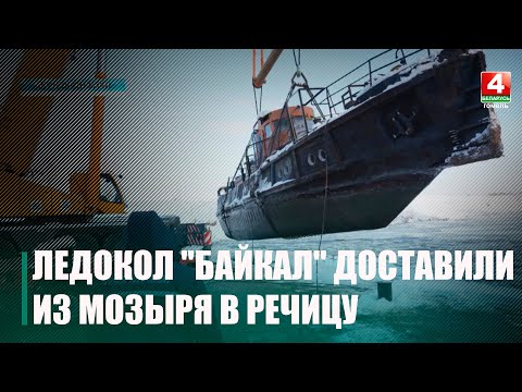 Ледокол "Байкал" отправился из Мозыря в Речицу... по суше видео