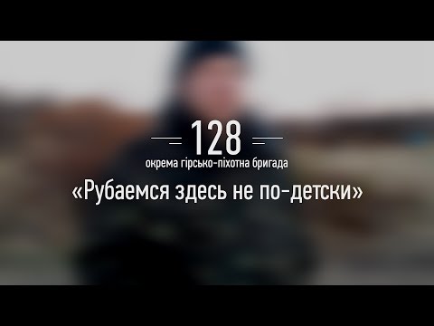 Как воюет на самом "передке" 128 бригада (видео)