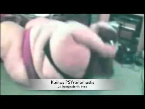 DJ Transporder ft. Nino - Koinos PSYronomastis