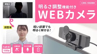 [明るさ調整機能付きWEBカメラ]