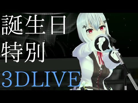 誕生日特別3DLIVE【にじさんじ/葉加瀬冬雪】