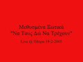 Methismena Xotika - Na Tous Dw Na Trexoun (Live Patra 19-2-2005)