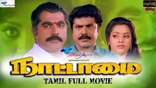 Nattamai  Tamil Full Movie  Remastered  Sarath Kum
