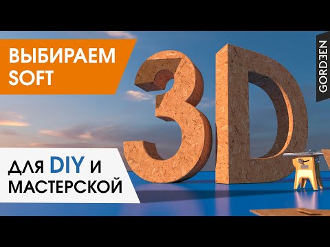 Как выбрать программу для 3D моделирования в мастерской / столярке / слесарке и для DIY проектов