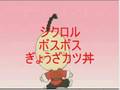 Hu Jintao　Go　Home　胡錦濤餃子カツ丼の歌　FreeTibet＆ChinaFree