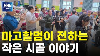 마고함멈이 전하는 작은 시골 이야기