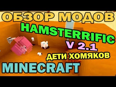 117 - Обзор мода для Minecraft 1.6.4 - Hamsterrific v 2.1 Подпишитесь чтобы не пропустить новые видео. Подписка на мой канал - http://bit.ly/Dilleron Мой второй ка...
