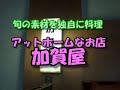 郷土料理・加賀屋 郷土料理