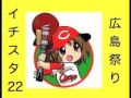 Click here to watch this video 22◆こちら旭川１条通りスタジオ□ネットラジオ□広島祭り