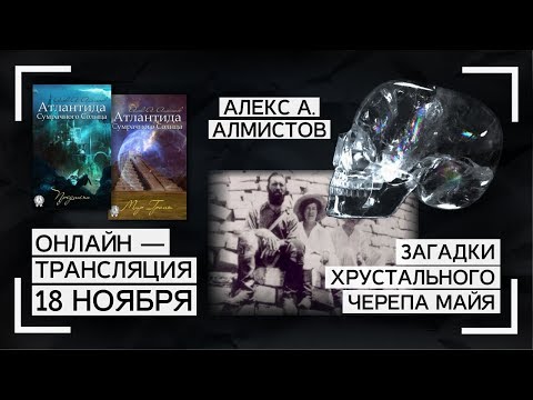 Загадки хрустального черепа майя