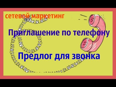 Скрипт приглашение на встречу по телефону Скрипт приглашение на встречу по телефону