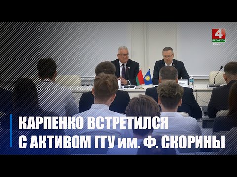 Карпенко встретился с коллективом и студентами ГГУ им. Ф. Скорины видео