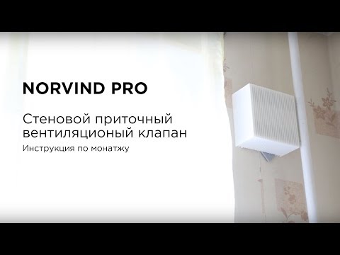Инструкция по установке приточного вентиляционного клапана Norvind pro
