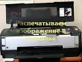 Нанесение изображения на керамическую тарелку