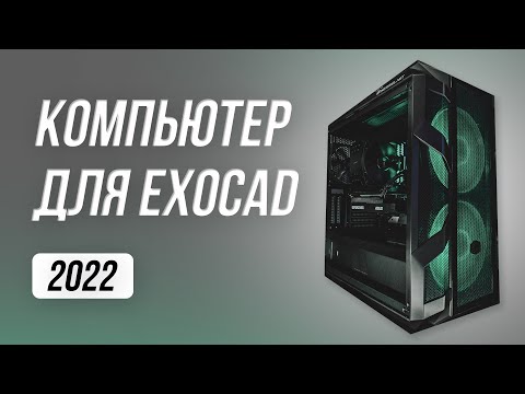 Какой компьютер выбрать для Exocad в 2022 году? Exocad требования к компьютеру. Exocad 3.1 cad cam