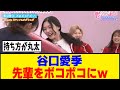 [櫻坂46] 谷口愛季、武元唯衣を容赦なくボコボコにwww