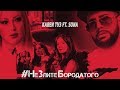 НеЗлитеБородатого (Премьера клипа, 2018)