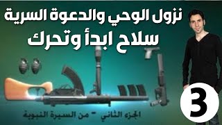 الحلقة 3 (نزول الوحي والدعوة السرية | سلاح إبدأ وتحرك)