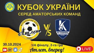 Кубок України 2024/2025. 1/4 фіналу. Матчі-відповіді. Атлет – Корміл. 30.10.2024
